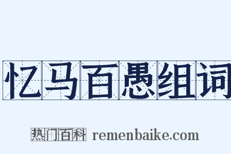 忆马百愚组词是什么意思的图片